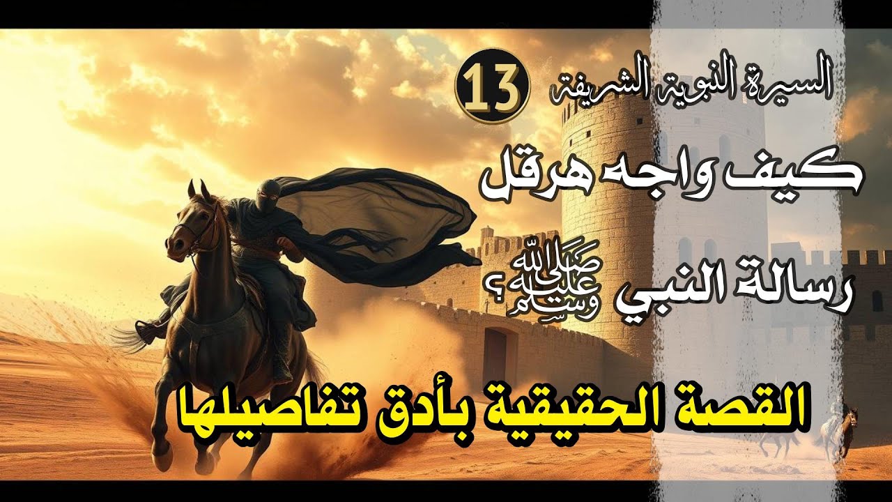 سلسلة السيرة النبوية الشريفة كيف واجه هرقل رسالة النبي ﷺ؟ القصة الحقيقية بأدق تفاصيلها