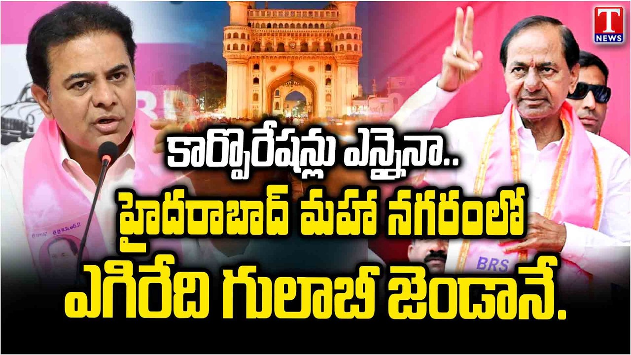 KTR About Hyderabad Municipal Corporation & BRS Party Winning Next Elections | T News