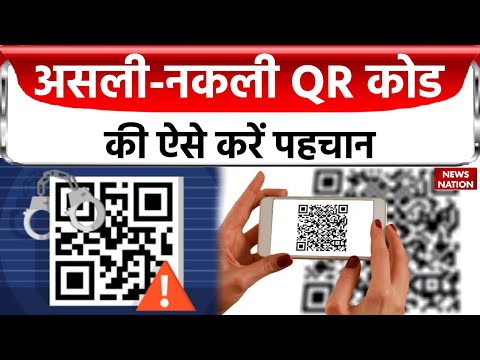 Fake QR Code News: QR Code के नाम पर जालसाज़ी के मामले लगातार बढ़ रही है, जानिए कैसे बचें इस Scam से