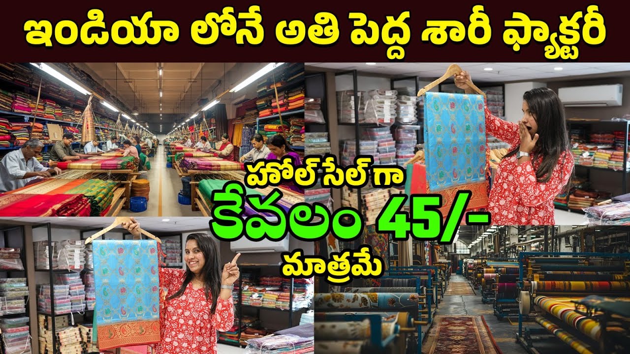 వెయ్యి రూపాయల చీర ఇక్కడ కేవలం 200 రూపాయలకే! నమ్మలేకపోతున్నారు కదా | Cheapest Saree Market