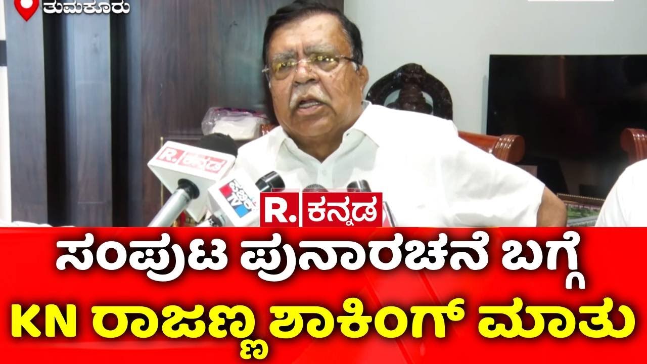 KN Rajanna on Karnataka CM Post: ಸಂಪುಟ ಪುನಾರಚನೆ ಬಗ್ಗೆ KN ರಾಜಣ್ಣ ಶಾಕಿಂಗ್​ ಮಾತು | CM Siddaramaiah