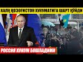 ТЕЗКОР! ХАЛҚ ХУКУМАТГА ШАРТ ҚЎЙДИ---РОССИЯ ХУЖУМ БОШЛАДИМИ?