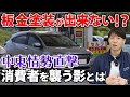 【緊急警告】中東情勢悪化で自動車業界が大痛手！？板金塗装から新車価格まで高騰してます...