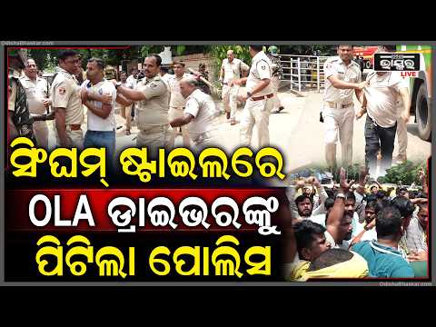 ଗୋଡ଼ାଇଲା ପୋଲିସ, ବାପା ଲୋ ବୋଉଲୋ ହେଇ ଡିଆଁ ମାରିଲେ ଆନ୍ଦୋଳନକାରୀ ଡ୍ରାଇଭର...