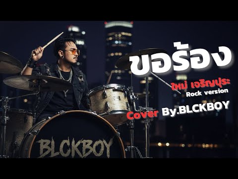 ขอร้อง - ใหม่ เจริญปุระ – Cover by BLCKBOY (Rock Reinvention Version)