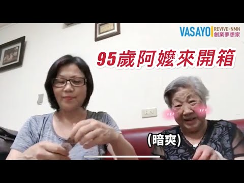95歲的阿嬤與女兒一起來開箱!