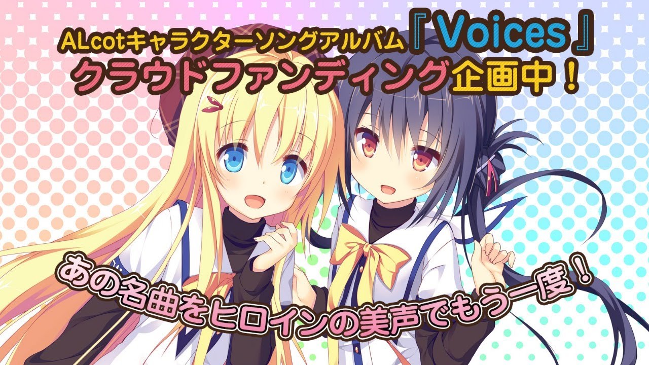 ALcot生放送！ キャラクターソングボーカルアルバム『Voices』制作CF 