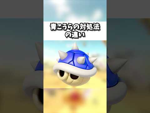 初心者VS上級者 青こうらの対処法の違い マリオカートワールド マリカワールド マリカワ ゲーム実況 Shorts Switch2