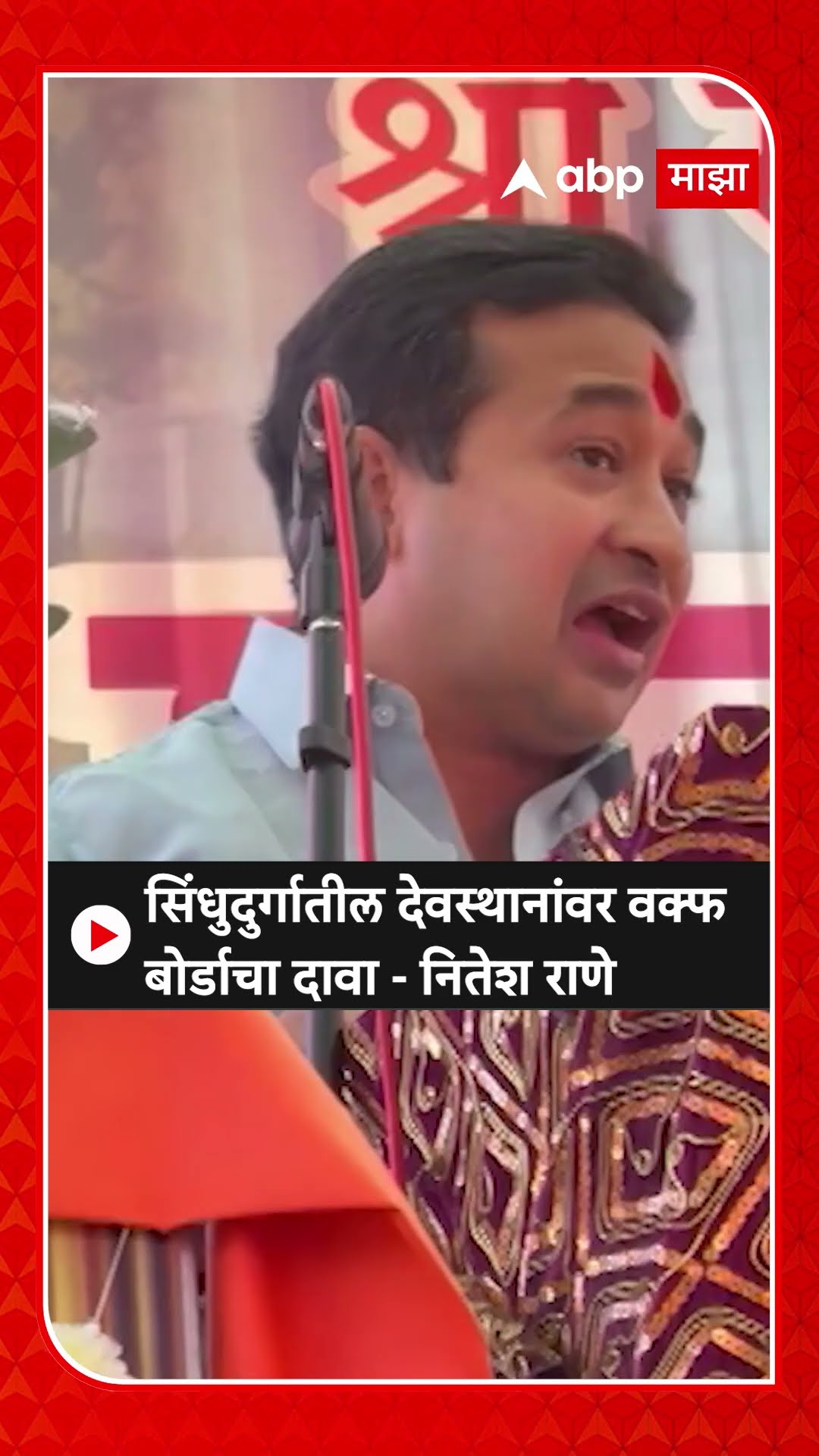 Nitesh Rane : सिंधुदुर्गातील देवस्थानांवर वक्फ बोर्डाचा दावा - नितेश राणे