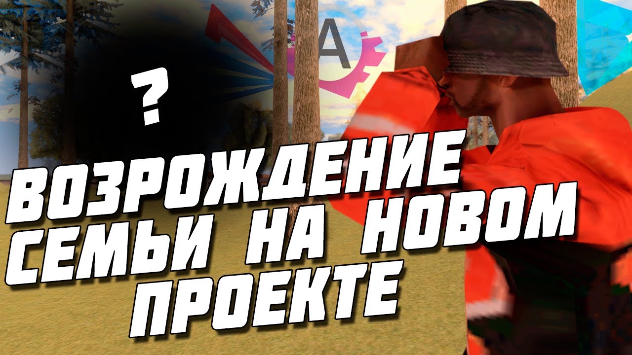 Семьи самп. Семьи самп