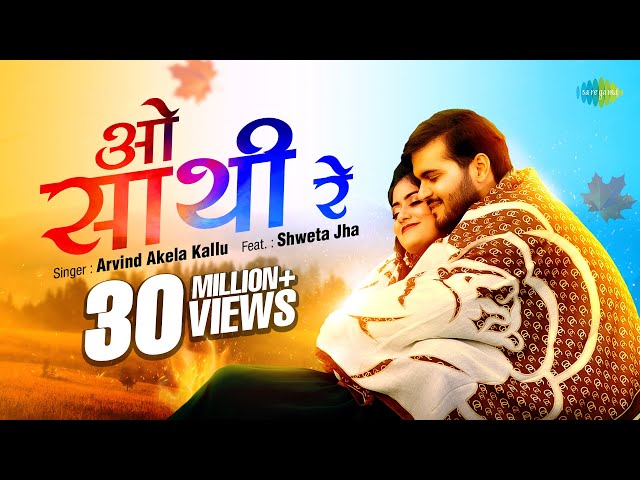 #Video | ओ साथी रे | O Saathi Re | #Arvind Akela Kallu | Bhojpuri Sad Song class=