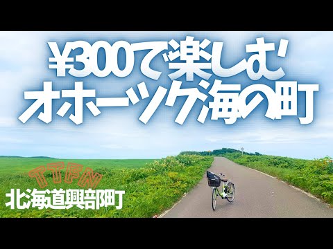 〝３００円で楽しむオホーツク海の街〟レンタサイクルで興部町を巡る