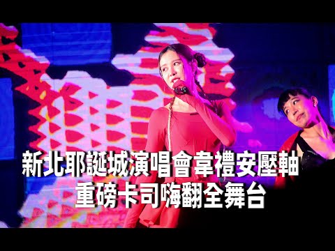 新北耶誕城演唱會韋禮安壓軸 重磅卡司嗨翻全舞台