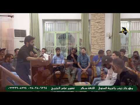 حرامات هيج صوت مايوصل للناس وينسمع المنشد احمد العسكري مهرجان زينب ياغريبة السنوي قلعة سكر 