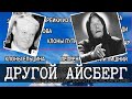 Маленький айсберг тайн, Уровень 1 и 2