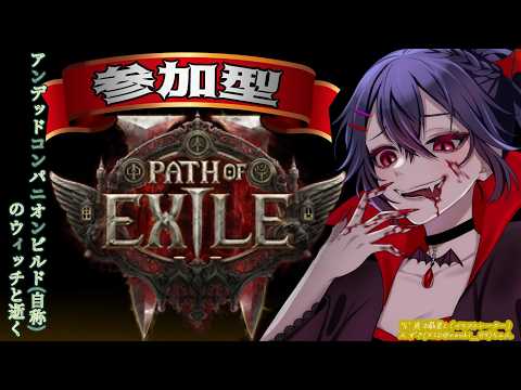 3【#POE2 #参加型】エンドゲーム：画面がうるさいアンデッドコンパニオン＆ミニオンビルド魔女と逝くぶらり旅【白藤花音】