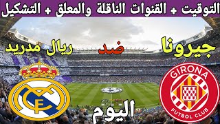 موعد مباراة ريال مدريد وجيرونا اليوم والقنوات الناقلة والمعلق والتشكيلة 💥 الدوري الاسباني