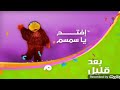 افتح يا سمسم بعد قليل على ابجد