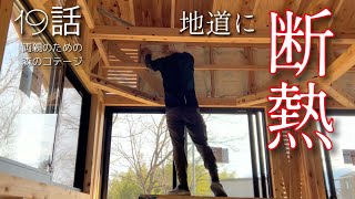 19話【物置小屋を森のコテージに大改造】外壁下地/泥はね対策/コツコツ断熱/ベーキングパウダーを使わない米粉の黒糖蒸しパン