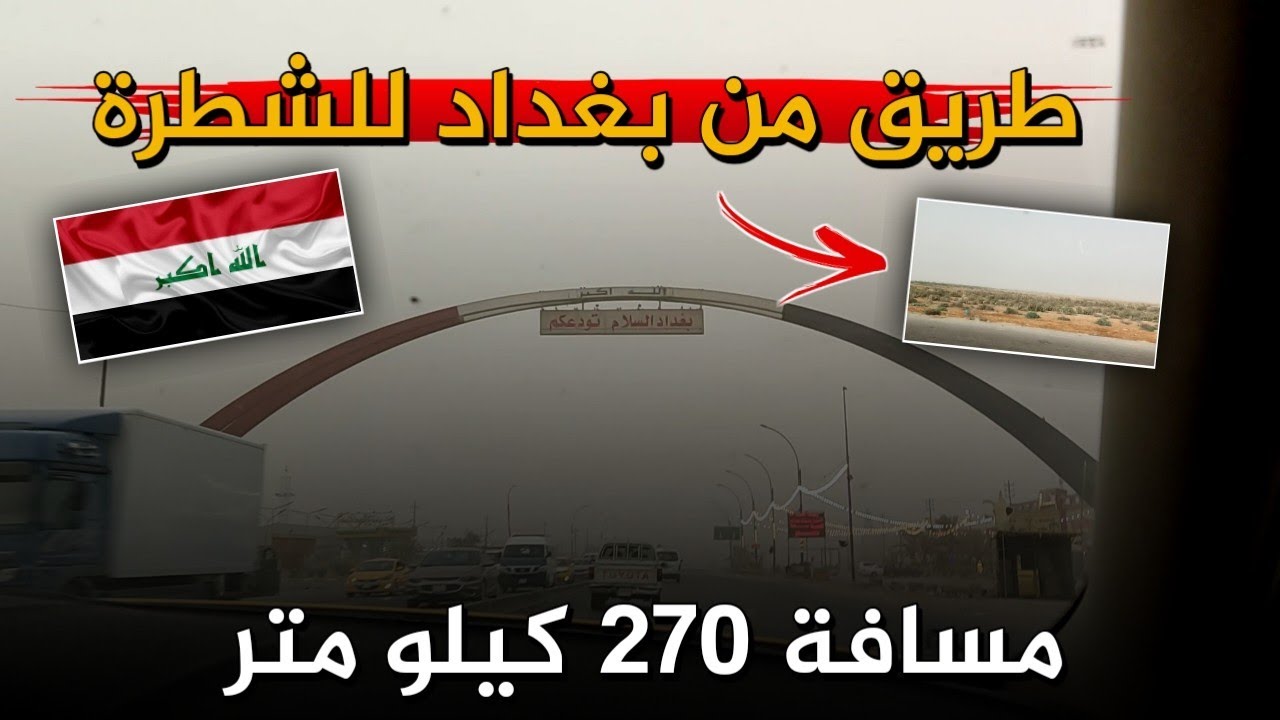 طريق من بغداد الى الشطرة 😍 طولت 4 ساعات في السيارة 🚙 الخط الدولي ☄️