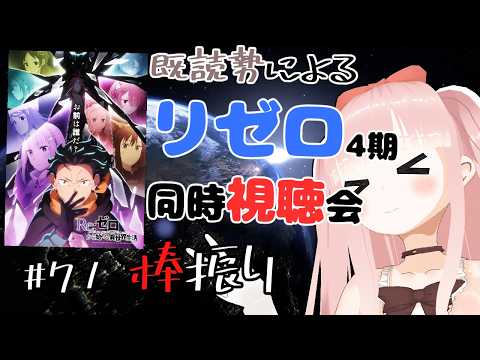【#リゼロ】 4期を同時視聴で見よう！！ ＃71 棒振り【Re:ゼロから始める異世界生活】
