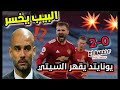 تحليل مباراة مانشستر سيتي 0 2 مانشستر يونايتد لماذا خسر جوارديولا وكيف تفوق سولشاير 
