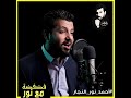 فضفضة مع نور الصديق الوفي وكاتم أسرارك 