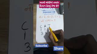 જાણવા જેવું ||લગાવો દિમાગ ? || Reasoning new tricks|| short video||Janva javu ||l general knowledge