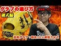 【親のお金を無駄にしないシリーズ】失敗しないグラブの選び方：自分に合った硬式グラブの選び方に密着【硬式野球編】