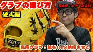 【親のお金を無駄にしないシリーズ】失敗しないグラブの選び方：自分に合った硬式グラブの選び方に密着【硬式野球編】