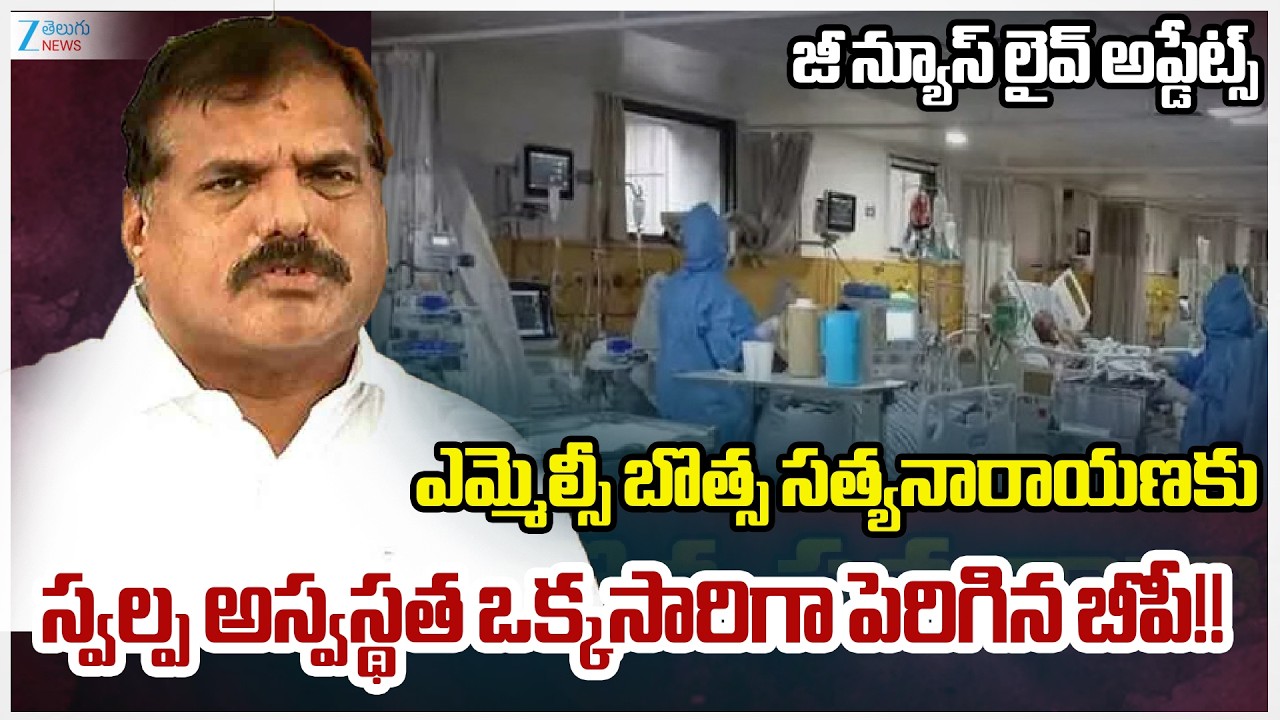 YSRCP Senior Leader Botsa Satyanarayana Admitted In Hospitalized Due to High BP!! | Zee Telugu News
