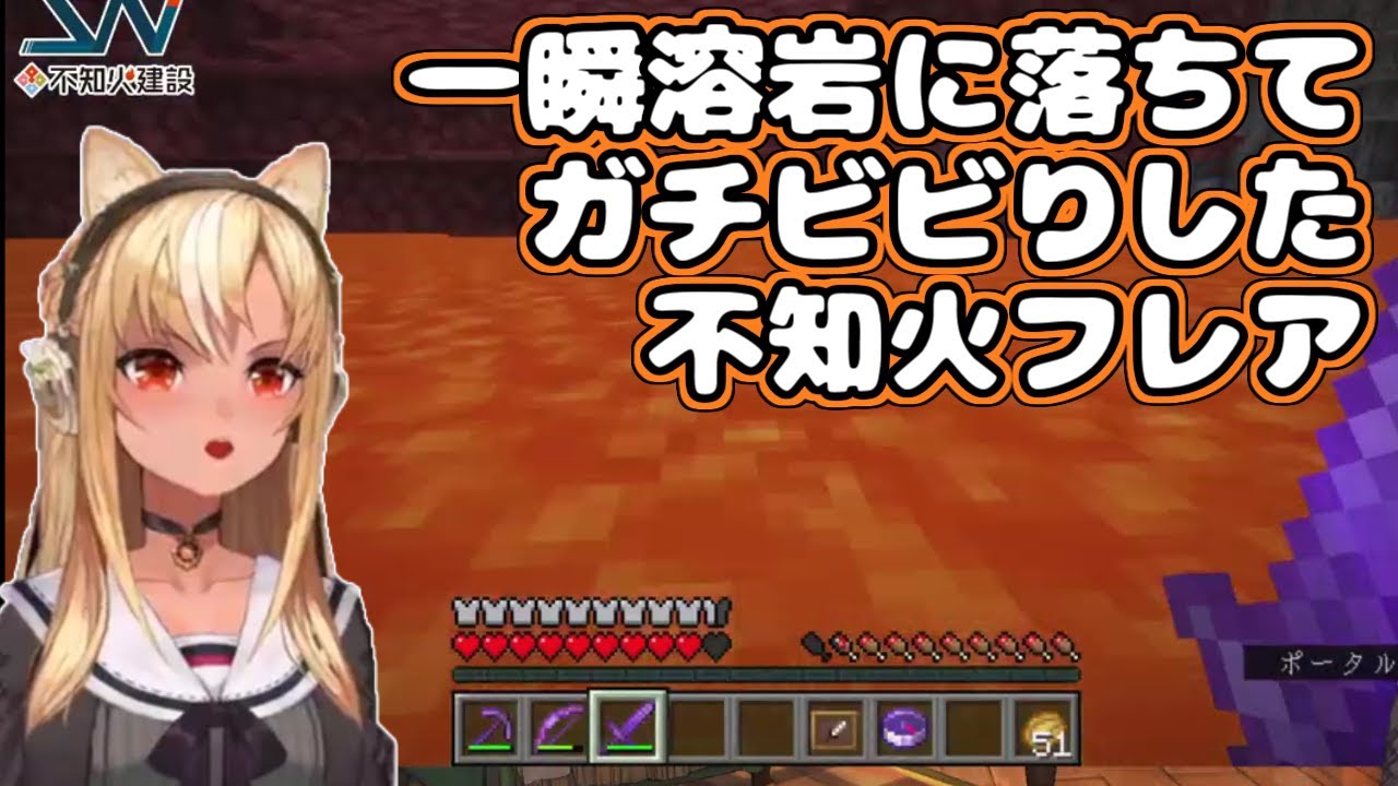 【ホロライブ切り抜き】位置ずれバグで一瞬溶岩に落ちてガチビビりしたフレアちゃん【不知火フレア】