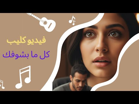 كل ما بشوفك قصة نظرة بتقلب القلب أغنية رومانسية من شريط كوكتيل