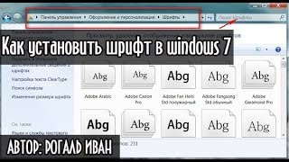 Как установить (изменить) шрифт в windows 7 Как установить (изменить) шрифт в windows 7