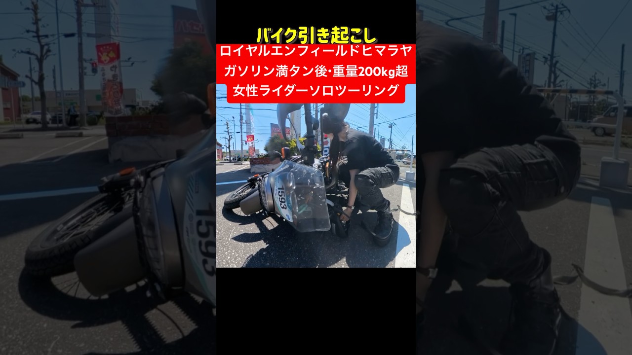 ロイヤルエンフィールドヒマラヤ411ガソリン満タン直後、重量200kg超え。ソロツーリングでバイク引き起こし#女性ライダー#ロイヤルエンフィールド#バイクツーリング#バイク女子