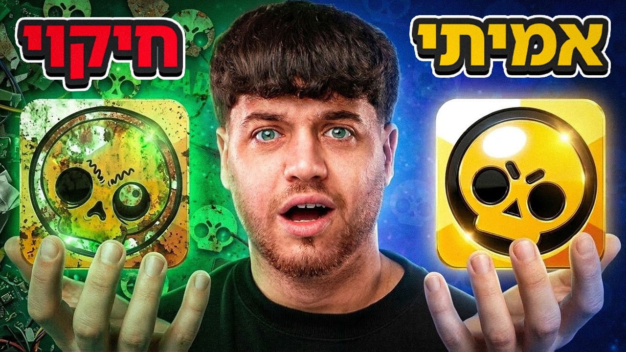 בדקתי את כל החיקויים של בראול סטארס! (זה מטורף!)