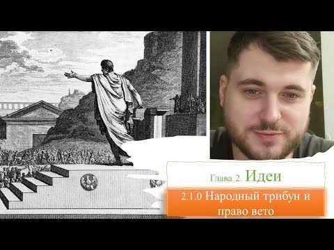 Видео: Имеют ли трибуны право вето?