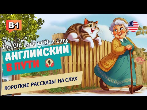 Английский На Слух Начни Понимать И Слышать The Old Lady With A Cane.