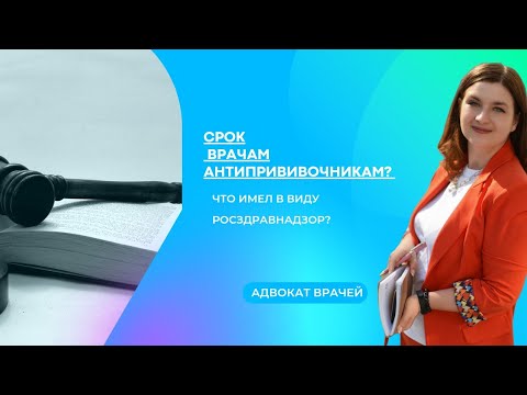 СРОК ВРАЧАМ-АНТИПРИВИВОЧНИКАМ?