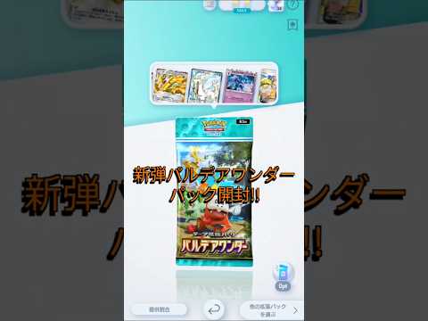 #ポケポケ 　神引きなるか!? #ポケカ #ポケモンカード #ポケモン 新弾パルデアワンダー開封!!