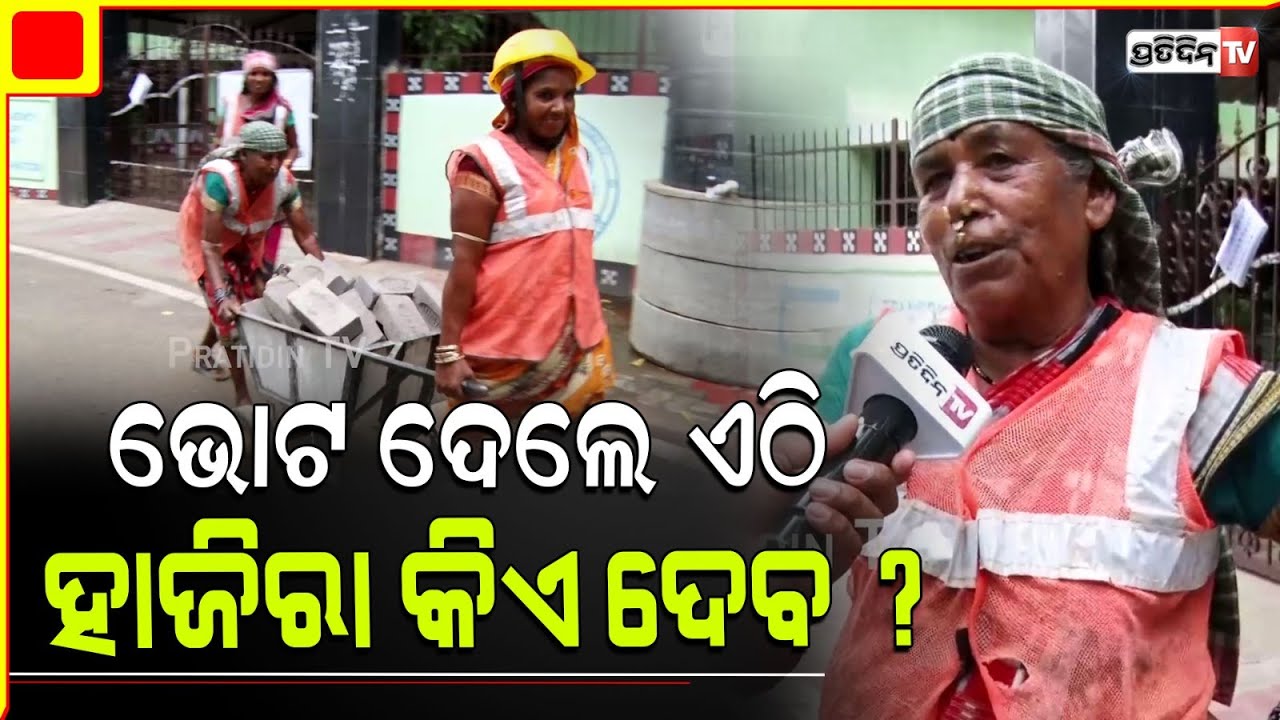 ନା ଦେଇନି, ଭୋଟ ରୁ କଣ ମିଳିବ ? ଆମେ ଖଟିଲେ ଖାଇବୁ! Bhubaneswar LS Constituency.