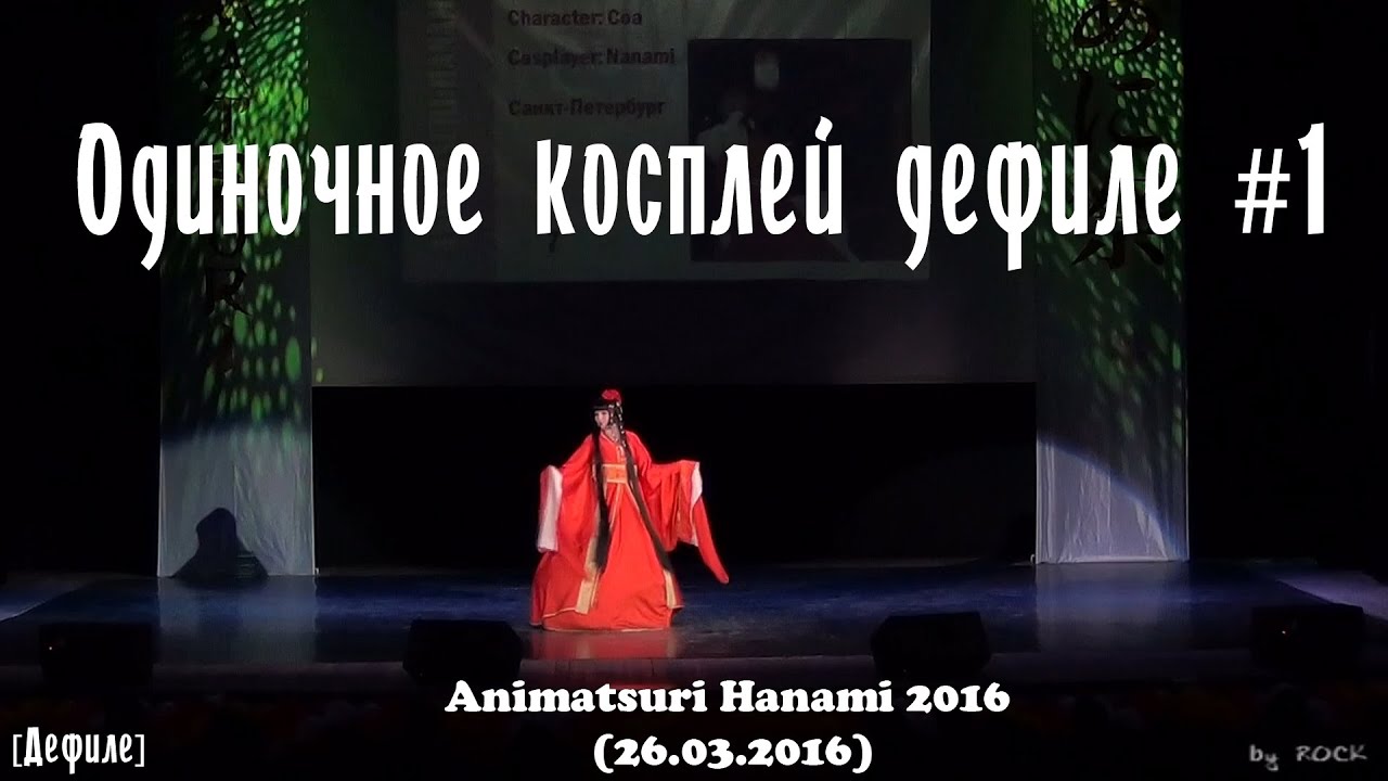 Одиночное косплей дефиле 1 [Animatsuri Hanami 2016 (26.03.2016)]