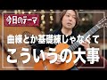 【一言】曲練習とか基礎練習とかじゃなくて、こういうとこも大事なんだよ[クラシックギター]