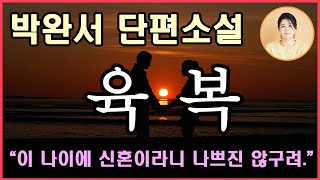 박완서 단편소설 [육복-여섯 번째 복] 사람의 행복을 다섯 가지로 오복! 요샌 하나를 더 추가해서 육복인거 당신 알아요? 그건 모든 세상 남자의 꿈! 당신은 참 멋있는 남자예요!