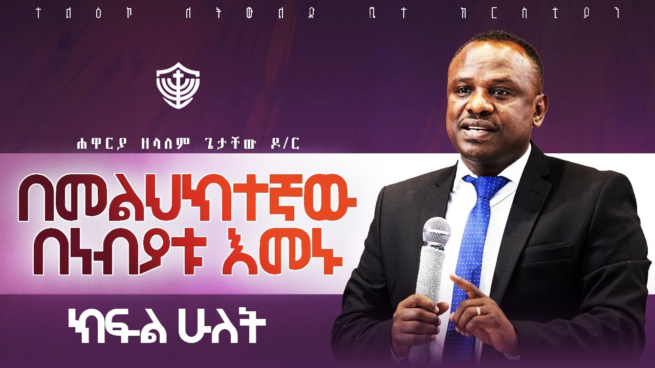በመልህክተኛው በነብያቱ እመኑ || ክፍል ሁለት || በሐዋርያ ዘላለም ጌታቸው ዶ/ር || 26/06/2018 ዓ.ም