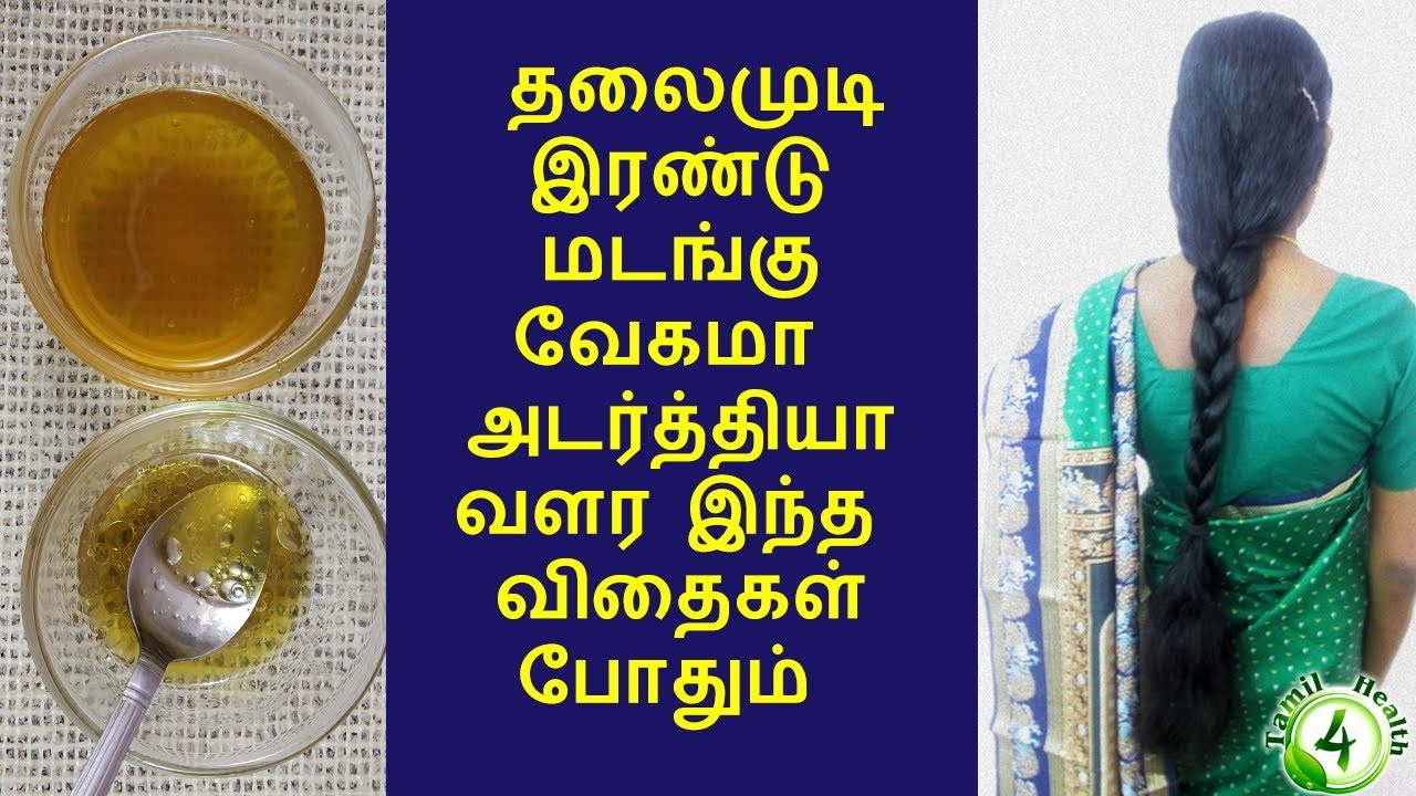 இந்த விதை தலைமுடி வளர்ச்சியை இரண்டு மடங்காக்கும் fast hair growth tips tamil YouTube