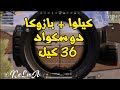 ‎‫ببجي موبايل دو سكواد كيلوا + بازوكا 36 كيل | PUBG MOBILE‬‎