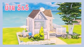 สร้างบ้านขนาด 5x5 ช่อง ลองใช้ชีวิตแบบไม่มีคอมพิวเตอร์ : The Sims 4 Build challenge