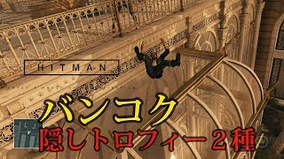Hitman ヒットマン バンコク トロフィーコンプリート ゲーム トロフィー攻略するze