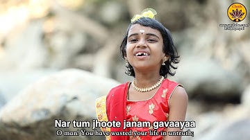 Nar Tum Jhoote Janam Gavaayaa | Vande Guru Paramparaam | Niranjana | Sant Kabir Das Bhajan